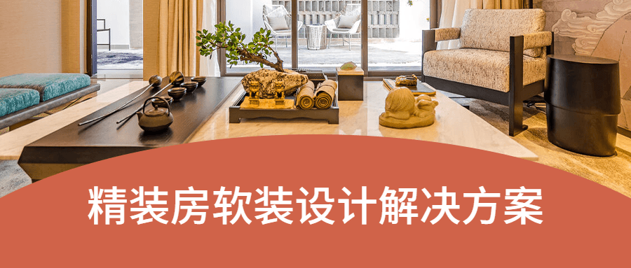 精装房软装设计解决方案 - 小辰精品|源码站™