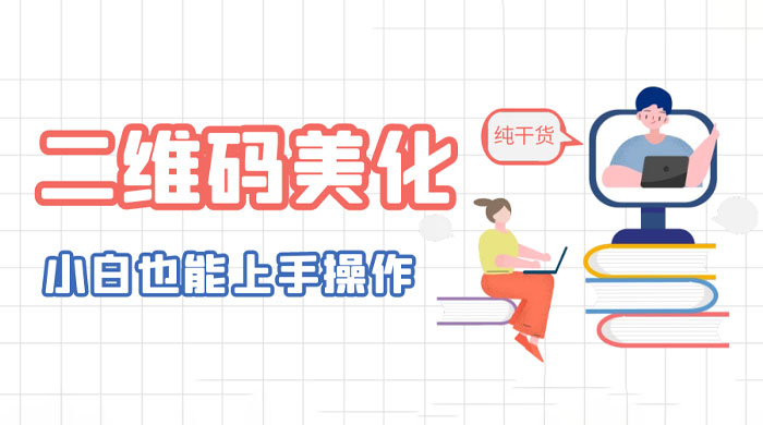 二维码美化详细教程：小白也可以制作出个性二维码 - 小辰精品|源码站™