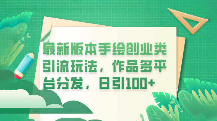 新版本手绘创业类引流玩法：作品多平台分发，日引百粉 - 小辰精品|源码站™
