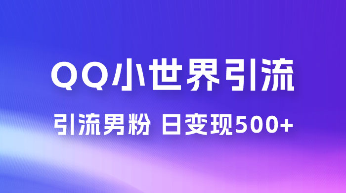 零投资无风险，小白易上手，QQ 小世界脚本引流男粉，日变现 500+ - 小辰精品|源码站™