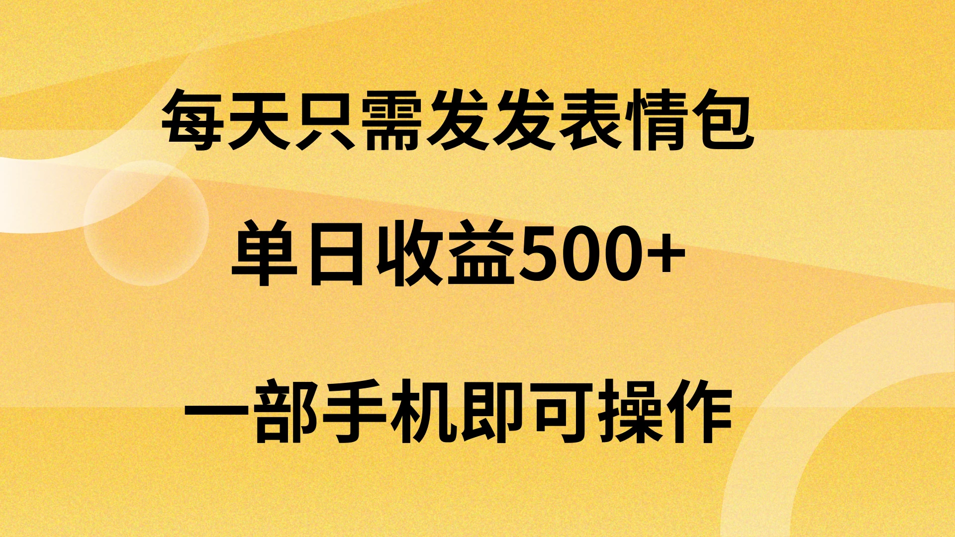 每天只需发发表情包日入500+，无需露脸，一部手机即可操作，轻松月入5w，小白最适合 - 小辰精品|源码站™
