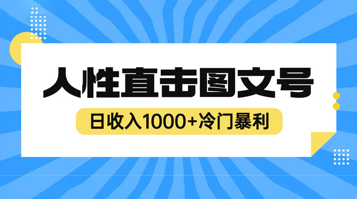 2023 最新冷门暴利赚钱项目：人性直击图文号，日收入四位数 - 小辰精品|源码站™
