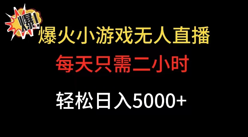 爆款小游戏无人直播日入 5000+，每天只需二小时，最适合小白上手 - 小辰精品|源码站™