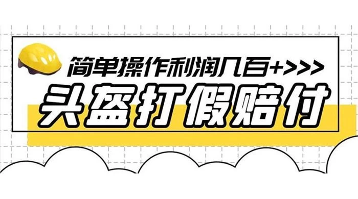 打假 3c 头盔项目，月入过万，小白有手就行 【揭秘】 - 小辰精品|源码站™