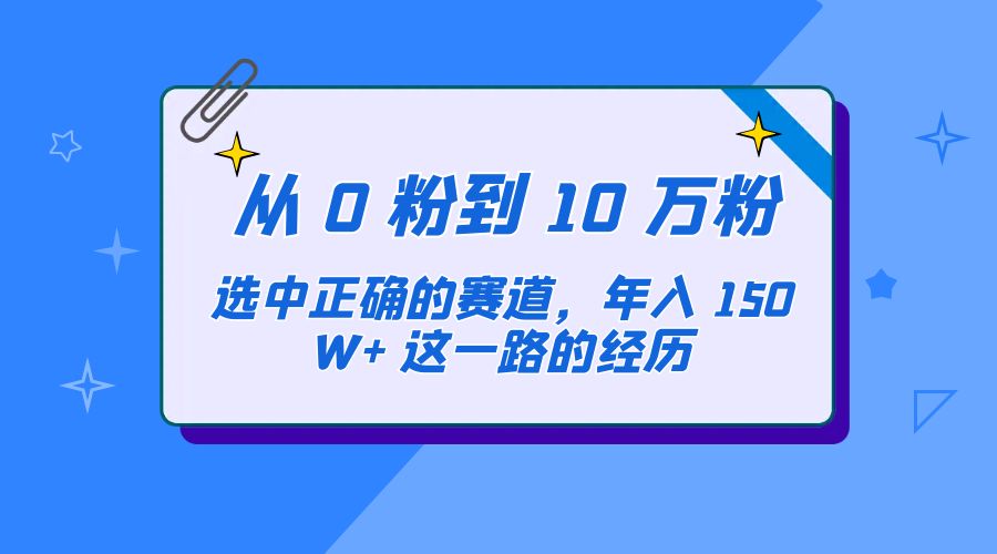 从 0 粉到 10 万粉，选中正确的赛道，年入 150W+ 这一路的经历 - 小辰精品|源码站™