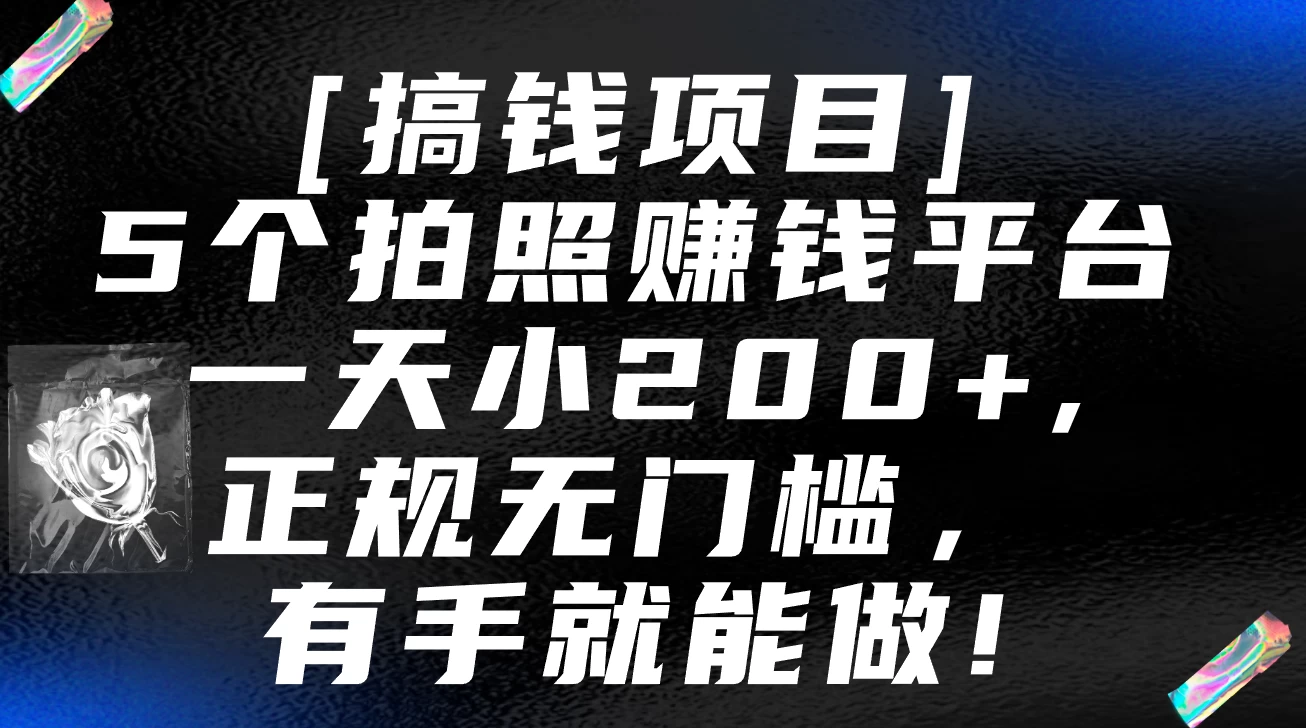 5个拍照赚钱平台，一天小200+，正规无门槛，有手就能做【保姆级教程】 - 小辰精品|源码站™
