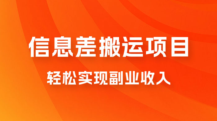 揭秘信息差搬运项目，每月 6000+ 利润，轻松实现副业收入 - 小辰精品|源码站™