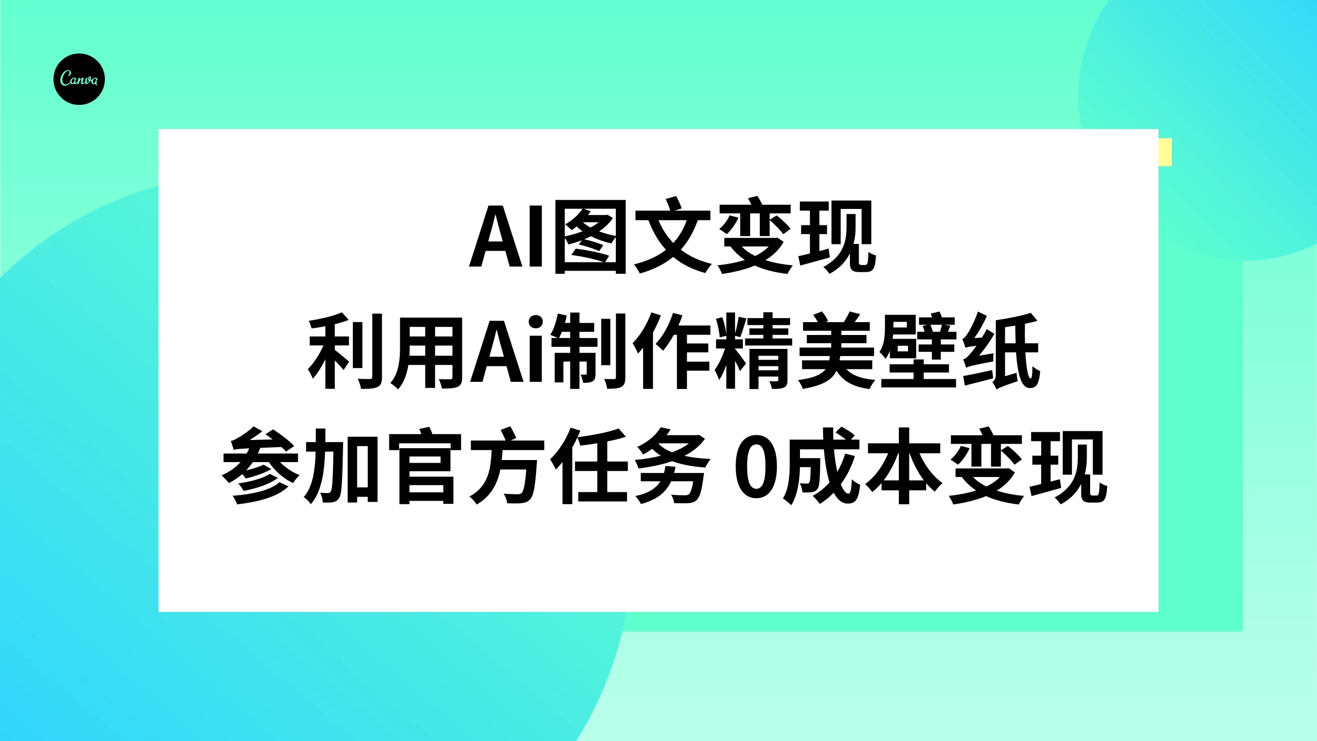 AI 图文变现，利用 AI 制作精美壁纸，参加官方任务变现 - 小辰精品|源码站™