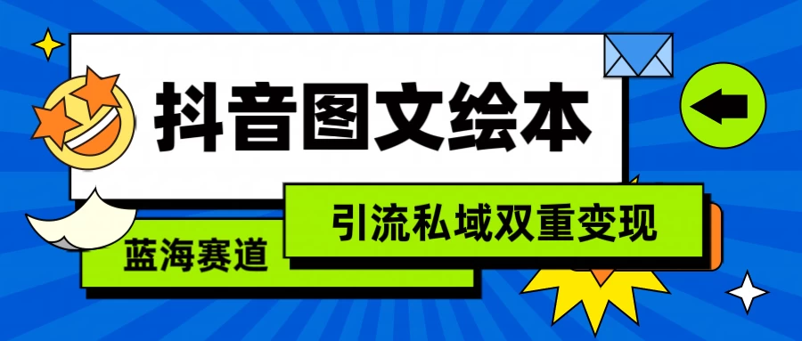 抖音儿童图文绘本，蓝海赛道，引流私域双重变现 - 小辰精品|源码站™