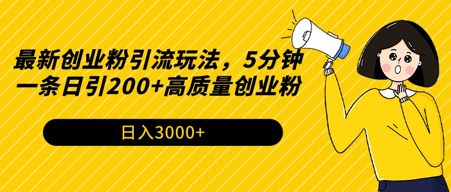 最新创业粉引流玩法，5分钟一条日引200+高质量创业粉 - 小辰精品|源码站™