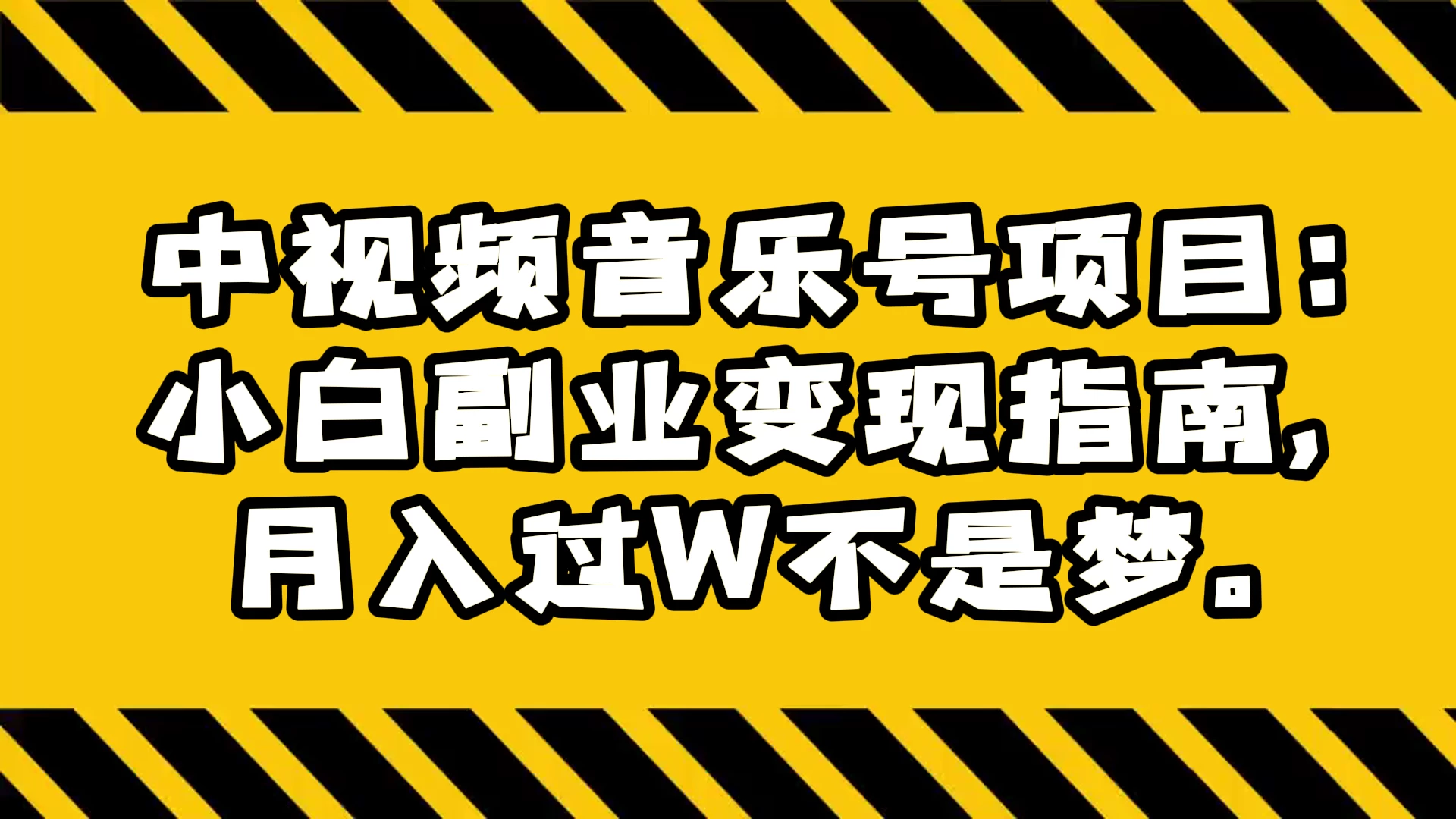 中视频音乐号项目：小白副业变现指南，月入过 W 不是梦 - 小辰精品|源码站™