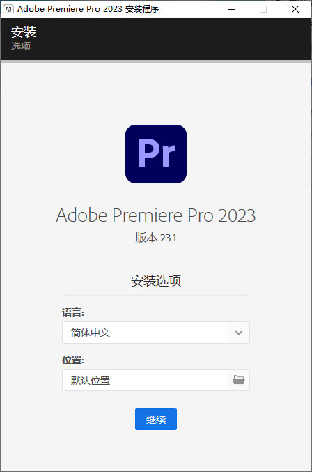 Premiere Pro 2023 v23.1.0.86 特别版 - 小辰精品|源码站™