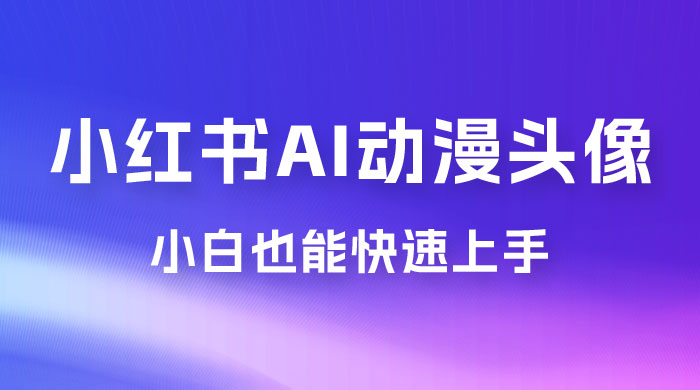 小红书 AI 动漫头像，小白也能快速上手 - 小辰精品|源码站™