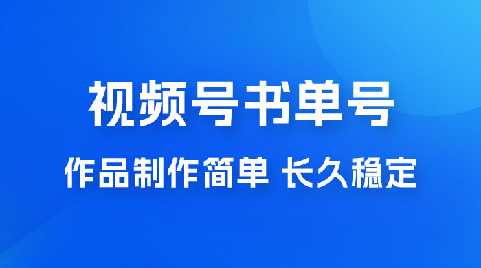 新玩法书单号视频号项目，作品制作简单，长久稳定日入 200+ - 小辰精品|源码站™