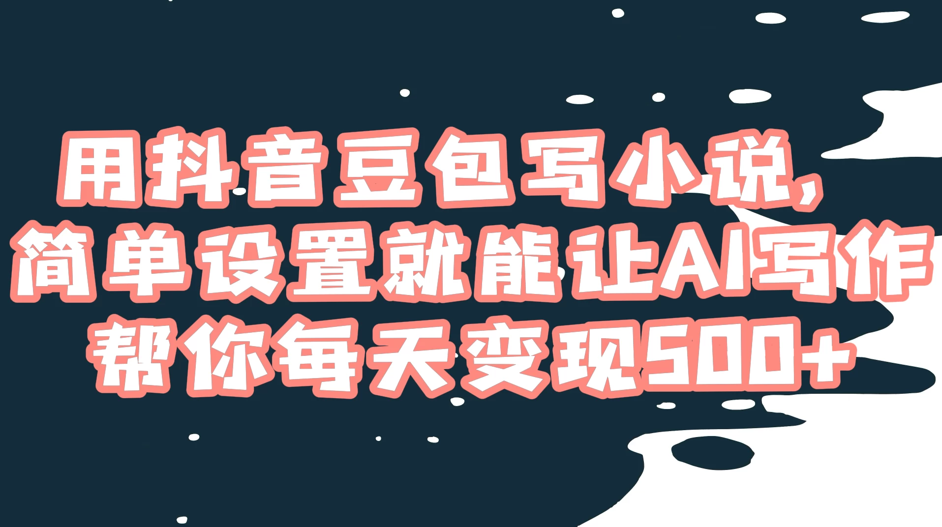 用抖音豆包写小说，简单设置就能让 AI 写作帮你每天变现 500+ - 小辰精品|源码站™