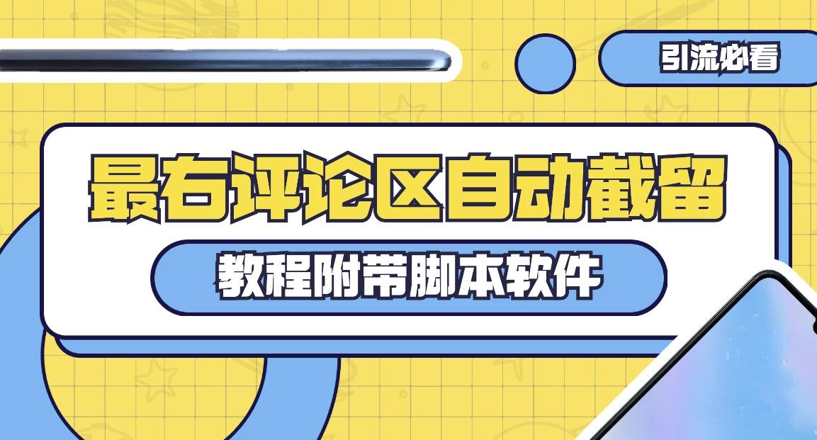 最右评论区截留脚本，最右评论区自动截流精准粉 - 小辰精品|源码站™