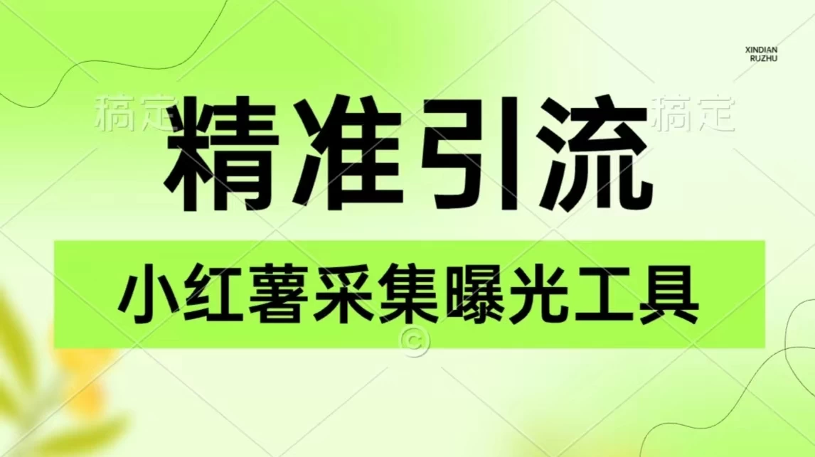 精准引流必备，红薯采集曝光，可采集精准客户群体，保姆级教程 - 小辰精品|源码站™