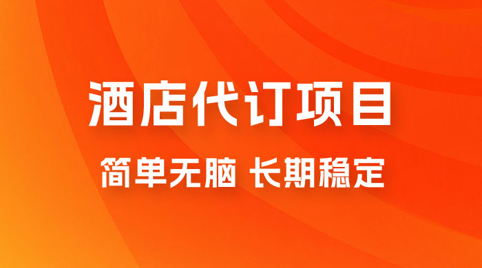 高需求冷门酒店代订项目，正规蓝海项目，简单无脑可长期稳定项目 - 小辰精品|源码站™