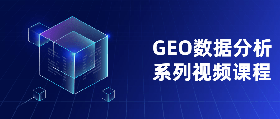 GEO数据分析系列视频课程 - 小辰精品|源码站™
