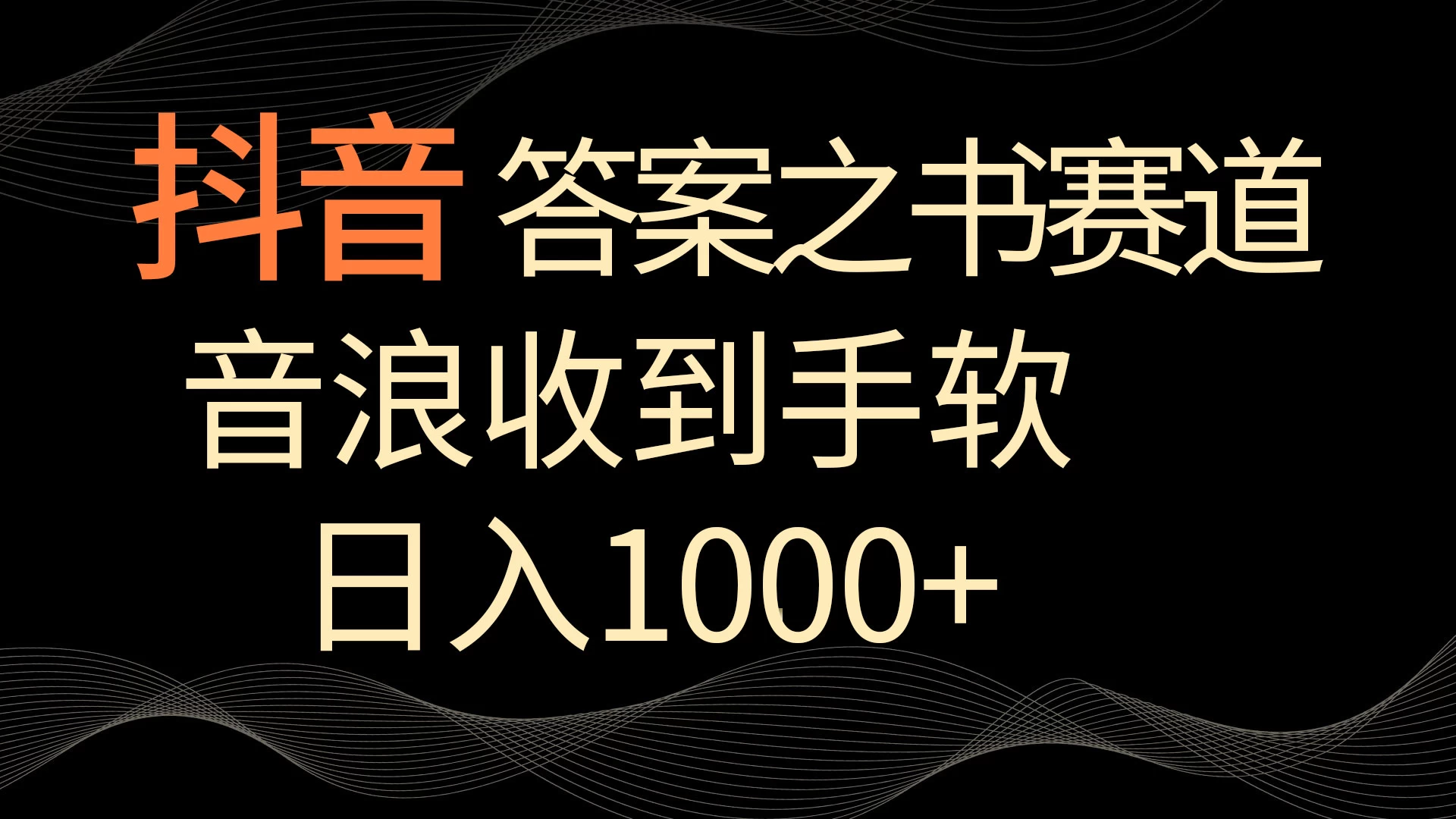 抖音答案之书赛道，每天两三个小时，音浪收到手软，日入1000+ - 小辰精品|源码站™