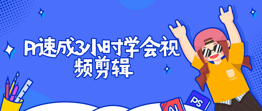 Pr速成3小时学会视频剪辑 - 小辰精品|源码站™