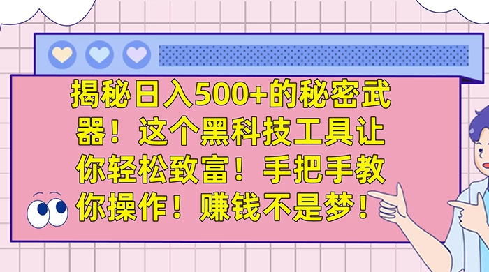 揭秘日入 500+ 的秘密武器，这个黑科技工具让你轻松致富，手把手教你操作，赚钱不是梦 - 小辰精品|源码站™
