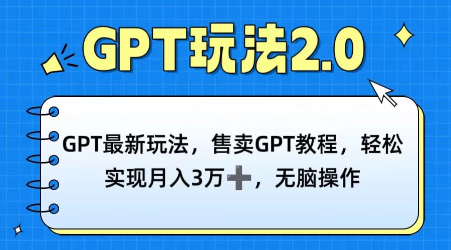 GPT最新玩法，售卖GPT教程，轻松实现月入3万+，无脑操作 - 小辰精品|源码站™