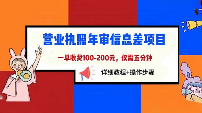营业执照年审信息差项目：一单 100-200 元，仅需五分钟 - 小辰精品|源码站™