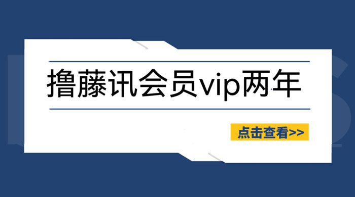 外面收费 88 撸腾讯视频会员 2 年：号称百分百成功，具体自测 - 小辰精品|源码站™