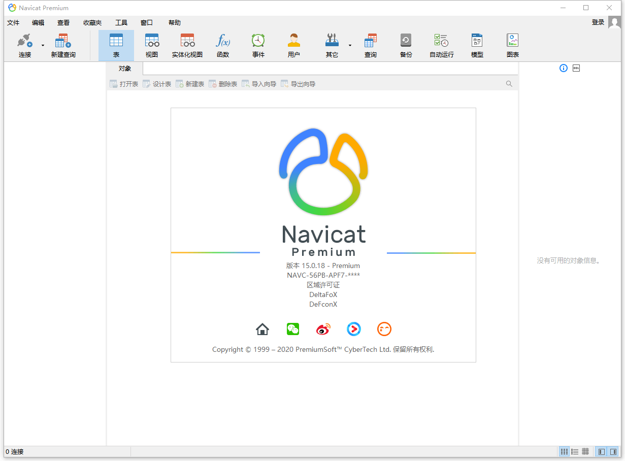 数据库管理 Navicat Premium v15.0.25 破解版 - 小辰精品|源码站™