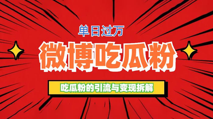 微博吃瓜粉引流玩法：轻松日引百粉变现三位数 - 小辰精品|源码站™