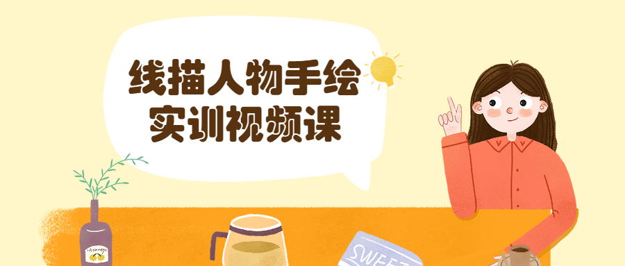 线描人物手绘实训视频课 - 小辰精品|源码站™