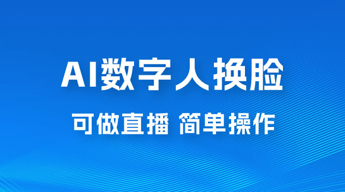 AI 数字人换脸，可做直播，简单操作，有手就能学会（附件教程+软件） - 小辰精品|源码站™