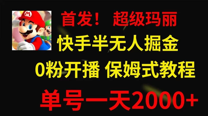 全网首发！快手半无人掘金，超级玛丽怀旧小游戏.单号轻松日入2000+ - 小辰精品|源码站™