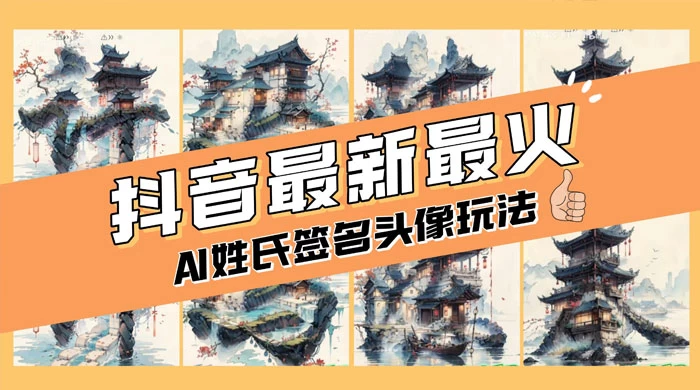 AI 姓氏签名头像定制，简单易操作，日入 200-500+ - 小辰精品|源码站™