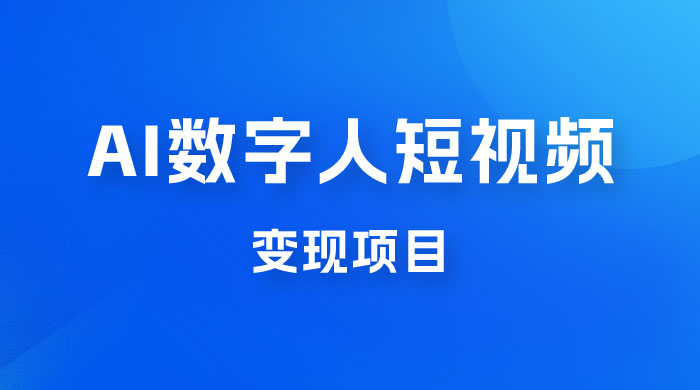 AI 数字人短视频变现项目，43 条作品涨粉 11W+ 销量 21万+ - 小辰精品|源码站™