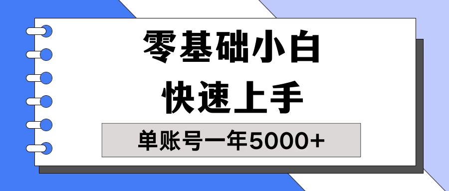【蓝海项目】零基础小白也能快速上手，单账号一年5000+，一人可操作19个账号！ - 小辰精品|源码站™