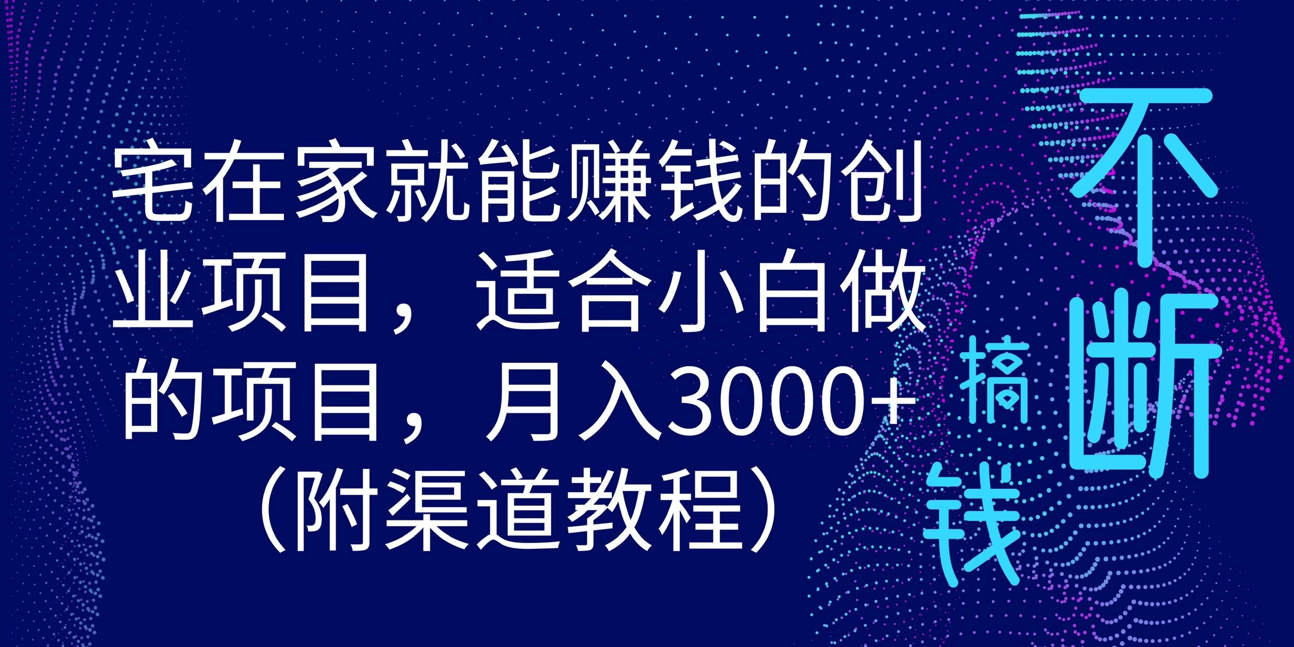 宅在家就能赚钱的创业项目，适合小白做的项目，月入3000+（附渠道教程） - 小辰精品|源码站™