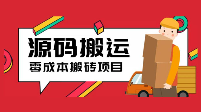 2023 零成本源码搬运：适用于拼多多、淘宝、闲鱼、转转 - 小辰精品|源码站™