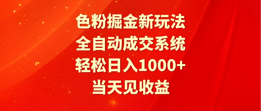 色粉掘金新玩法，全自动成交系统，轻松日入1000+ - 小辰精品|源码站™