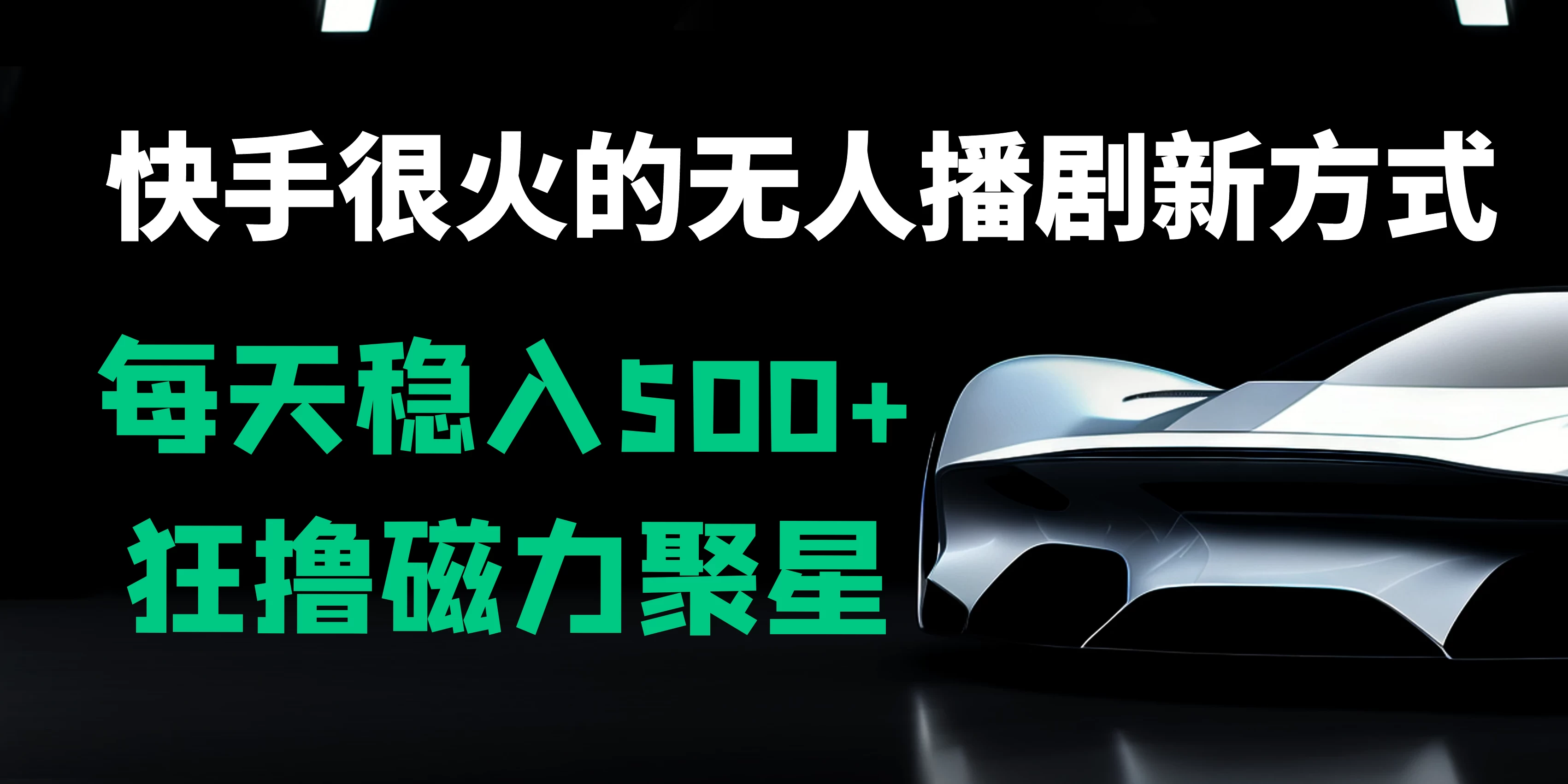 快手很火的无人播剧新方式，每天稳入500+，狂撸磁力聚星，老项目新玩法 - 小辰精品|源码站™