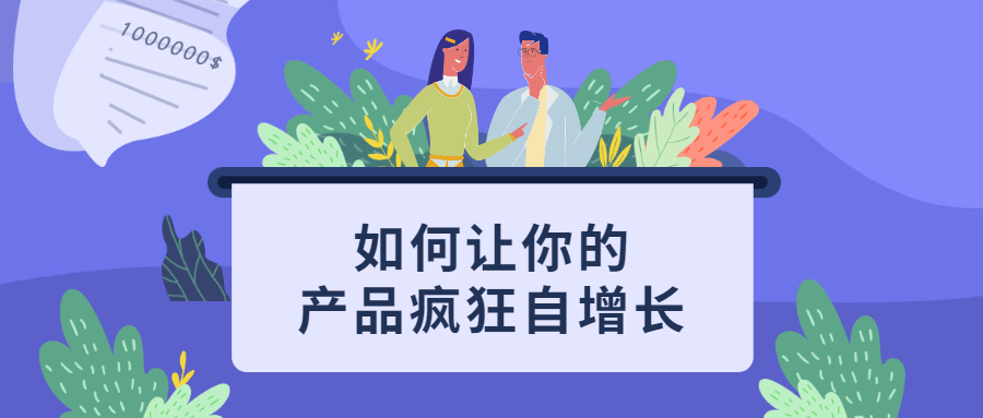 如何让你的产品疯狂自增长 - 小辰精品|源码站™