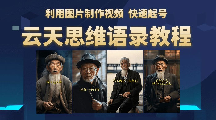 云天社区 · 思维老者语录教程：图片会说话 - 小辰精品|源码站™