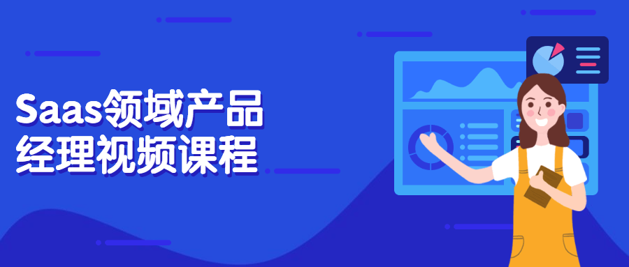 Saas领域产品经理视频课程 - 小辰精品|源码站™