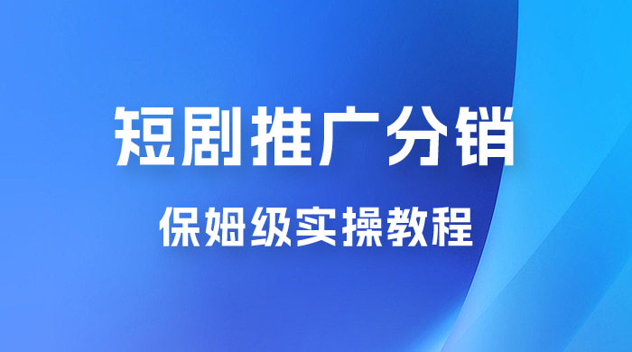 短剧推广分销项目保姆级实操教程，日入千元不是梦，附对接渠道！ - 小辰精品|源码站™