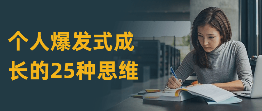 个人爆发式成长的25种思维 - 小辰精品|源码站™