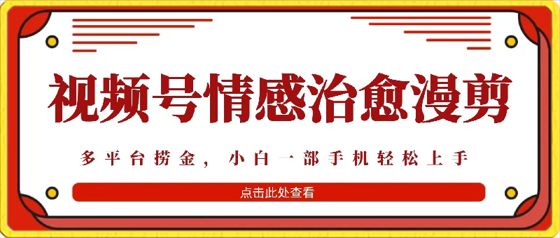 七天收益6000+，多平台捞金，视频号情感治愈漫剪，一个月收徒50个！ - 小辰精品|源码站™