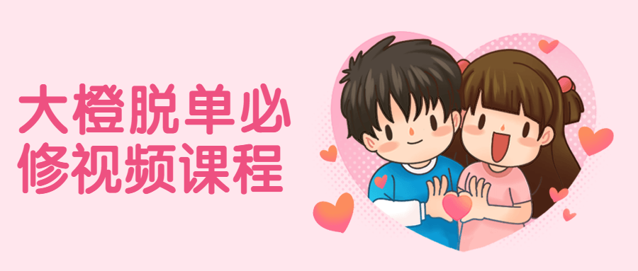 大橙脱单必修视频课程 - 小辰精品|源码站™