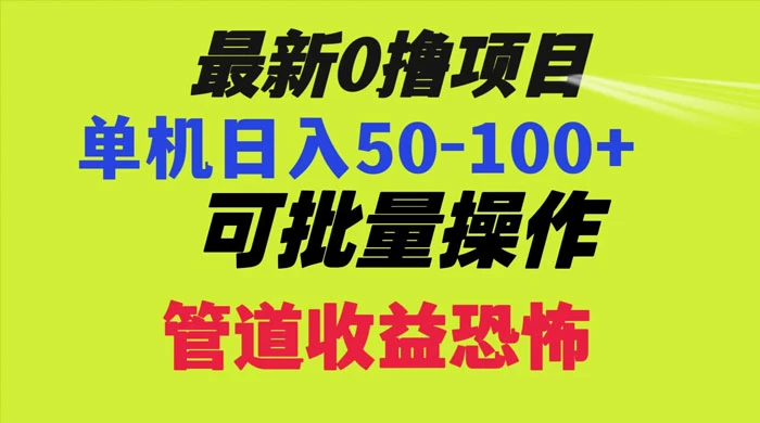最新 0 撸项目，每天看看广告，单机 50-100+ 可批量操作 - 小辰精品|源码站™