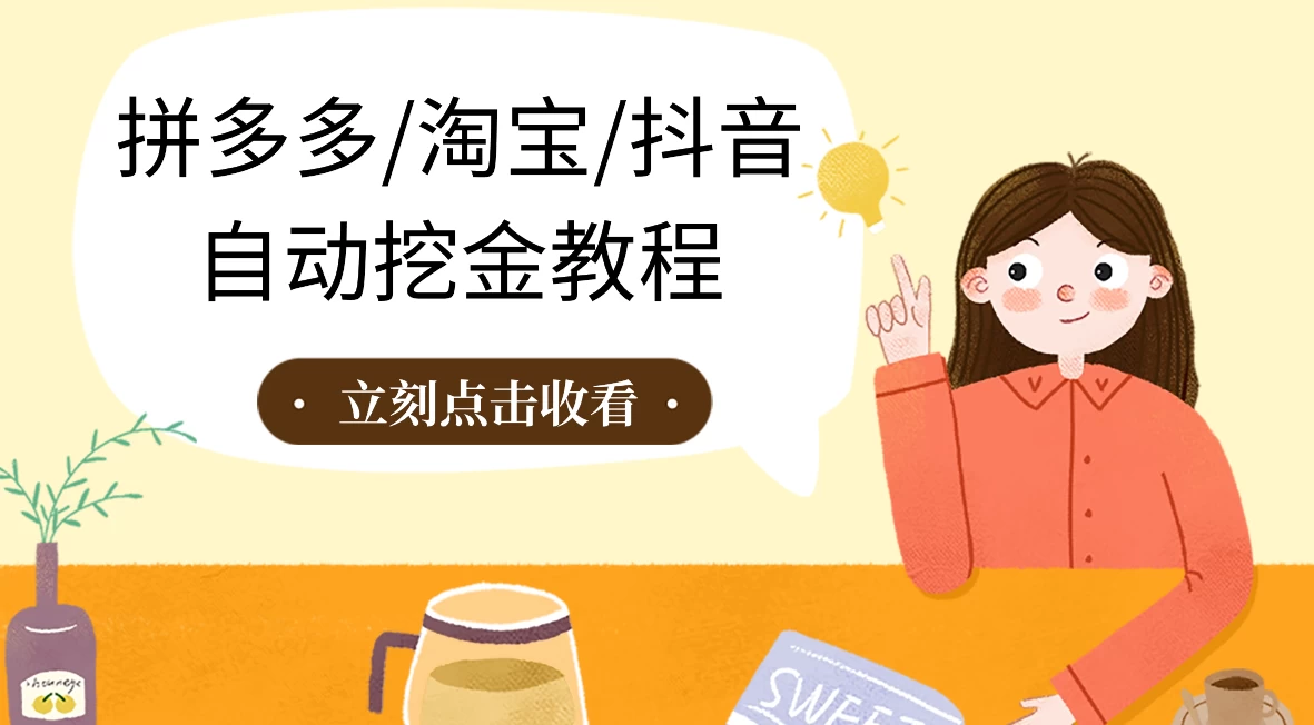 拼多多、淘宝、抖音自动刷视频脚本 - 小辰精品|源码站™